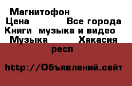 Магнитофон Akai Gx-F15 › Цена ­ 6 000 - Все города Книги, музыка и видео » Музыка, CD   . Хакасия респ.